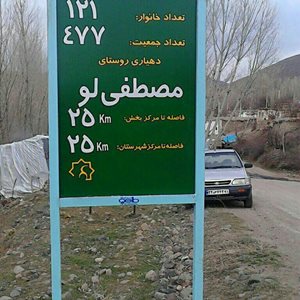 خلخال-روستای-مصطفی-لو-348988