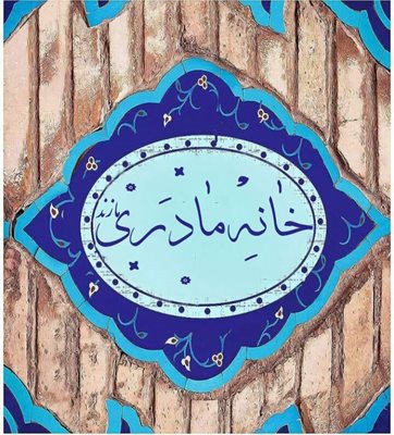یزد-خانه-مادری-مازند-349994