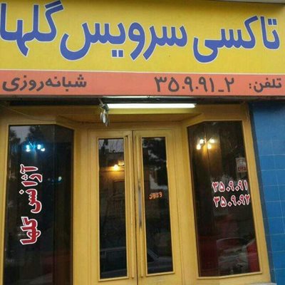 تاکسی سرویس گلها