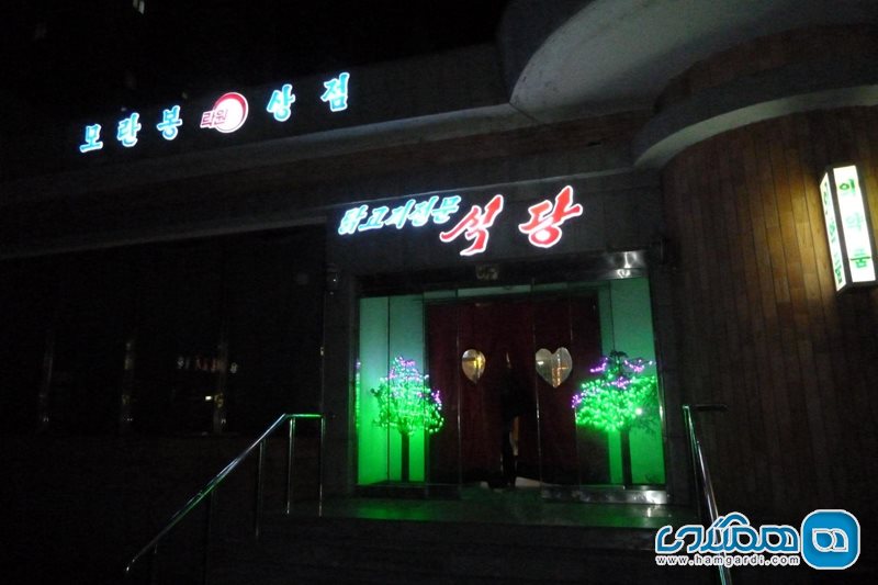 رستوران رکون پیونگ یانگ Rakwon