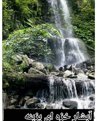 کردکوی-آبشار-سر-کلاته-352323