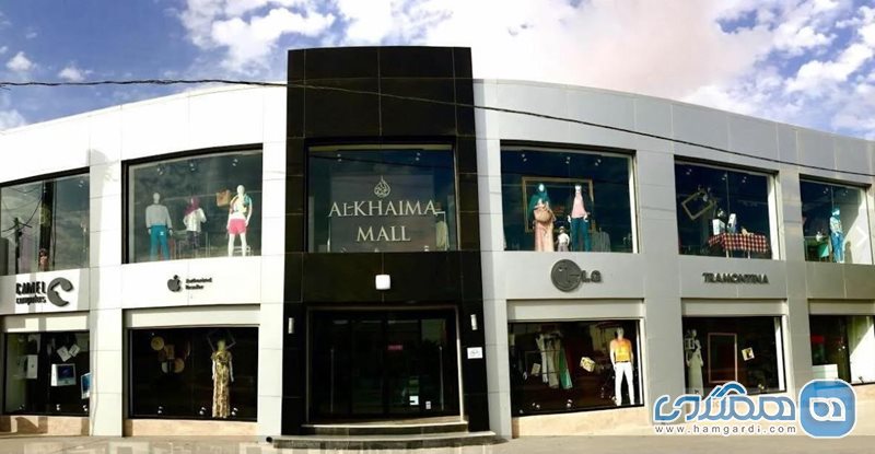 مرکز خرید آلکایما Al Khaima Mall