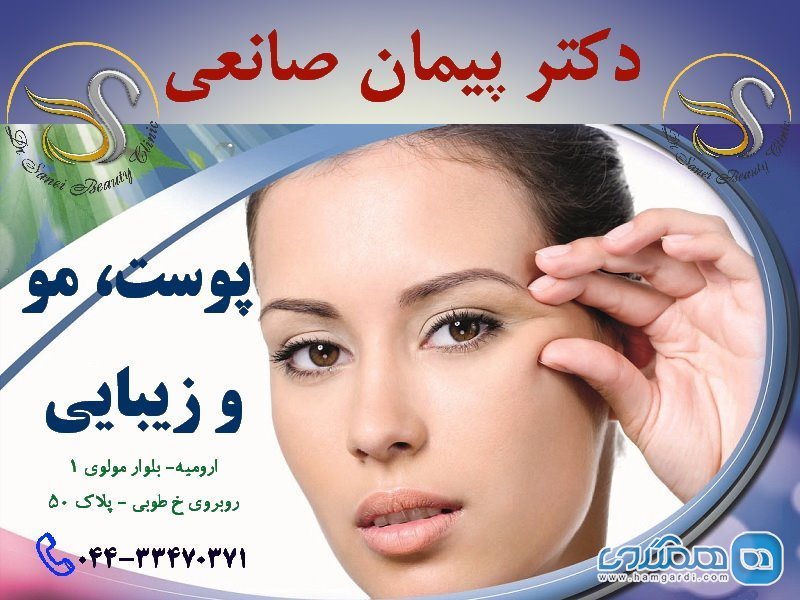 کلینیک پوست و زیبایی دکتر پیمان صانعی