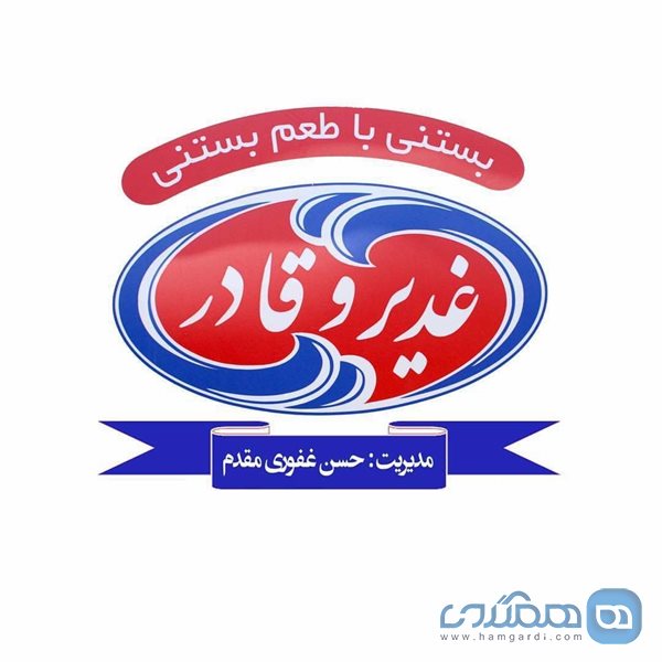 بستنی غدیر و قادر