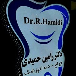 دندانپزشکی دکتر حمیدی