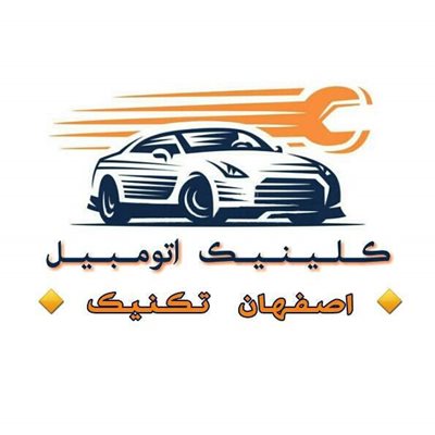 کلینیک اتومبیل اصفهان تکنیک