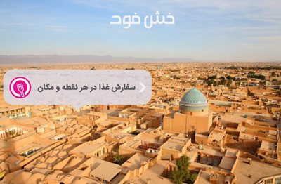 یزد-رستوران-و-سفارش-آنلاین-غذا-خش-فود-یزد-358503