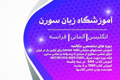 محمدیه-آموزشگاه-زبان-سورن-358757