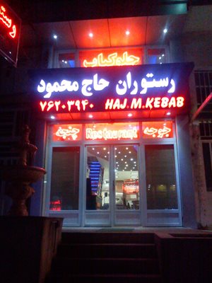 جاجرود-رستوران-حاج-محمود-358767
