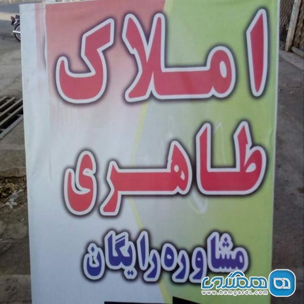 دفتر مشاور املاک طاهری