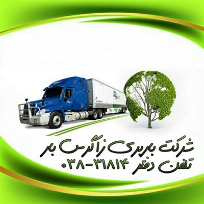 شهر-کرد-شرکت-باربری-زاگرس-بار-شهرکرد-359796