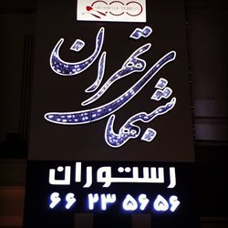 رستوران شبهای تهران