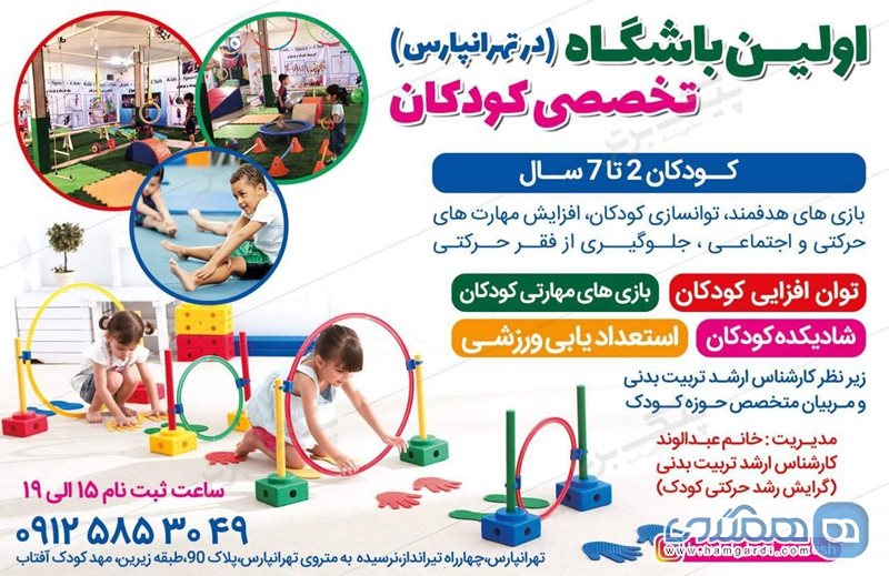باشگاه ورزشی کودکان تهرانپارس