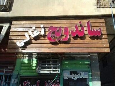 ساندویچی ماندگاری