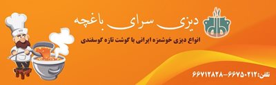تهران-دیزی-سرای-باغچه-364826
