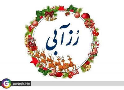 تهران-آژانس-مسافرتی-رز-آبی-364918