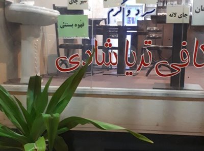 مهریز-کافه-قهوه-fun-365285