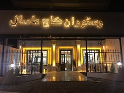 رستوران کاج ماسال