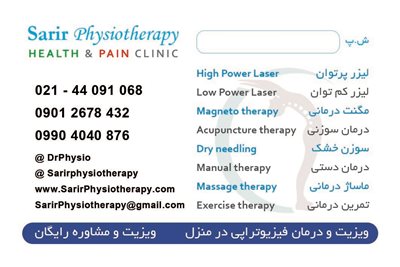 تهران-مرکز-فیزیوتراپی-تخصصی-و-ماساژ-سریر-367418