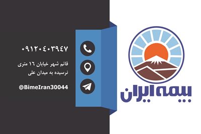 نمایندگی بیمه ایران نوروزی