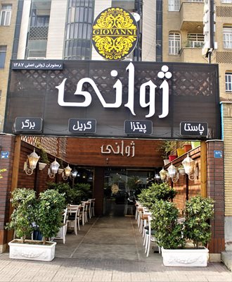 تهران-کافه-رستوران-ژوانی-368825