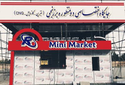 جایگاه اختصاصی دو منظوره برزنجی