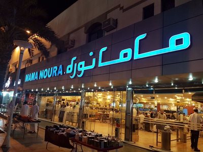 ریاض-رستوران-ماما-نوره-Mama-Noura-370187