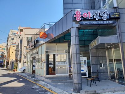 جزیره-جیجو-رستوران-یانگ-جیجو-Yong-s-Restaurant-370988