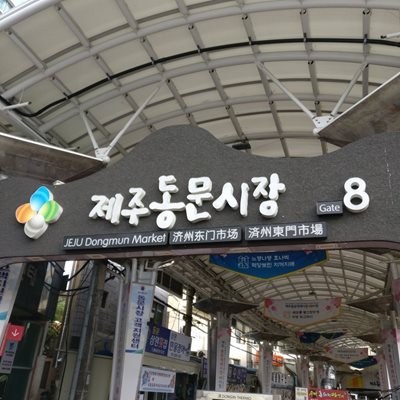جزیره-جیجو-مرکز-خرید-دونگمون-جیجو-Dongmun-Market-371020