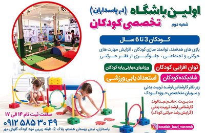 باشگاه ورزشی کودکان شعبه پاسداران