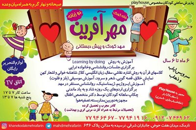 مهد کودک  و پیش دبستانی مهر آفرین نارمک