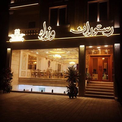 رستوران وزرا