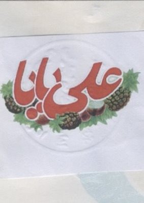 تهران-ویتامینه-علی-بابا-377548