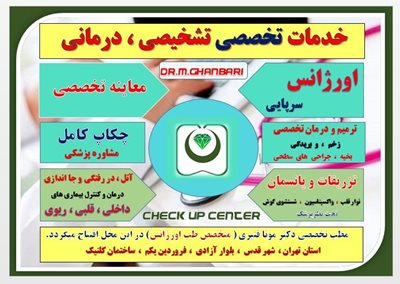 مرکز خدمات تخصصی پزشکی و اورژانسی دکتر قنبری