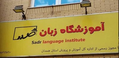 آموزشگاه زبان صدر