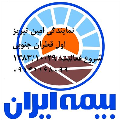 نمایندگی بیمه ایران نمایندگی امین سرند30067