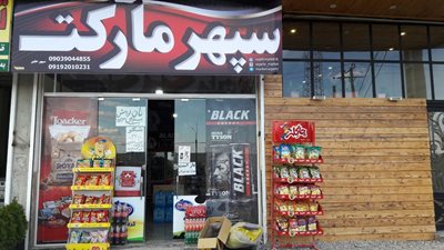 تنکابن-سپهرمارکت-379449