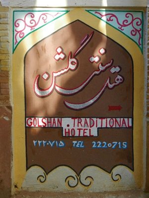 شیراز-هتل-سنتی-گلشن-380842