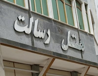 هتل رسالت کرمانشاه