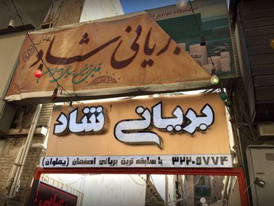 اصفهان-بریانی-شاد-381290