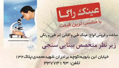 عینک راگا
