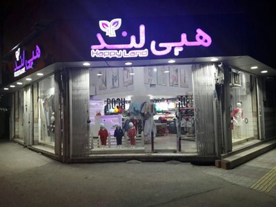 قائم-شهر-فروشگاه-بچه-گانه-هپی-لند-قائم-شهر-383206