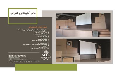 سالن همایش های برج IT (شرکت فنی مهندسی مجدی توان کوشا (MTK)