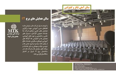 شیراز-سالن-همایش-های-برج-IT-شرکت-فنی-مهندسی-مجدی-توان-کوشا-MTK-384770