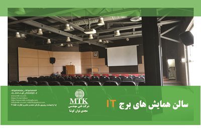 شیراز-سالن-همایش-های-برج-IT-شرکت-فنی-مهندسی-مجدی-توان-کوشا-MTK-384772