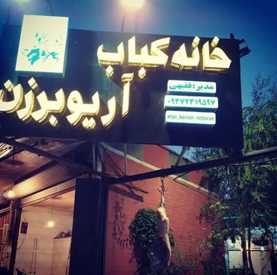 خرم-آباد-رستوران-و-خانه-کباب-آریوبرزن-385040