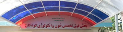 خرم-آباد-بیمارستان-شهید-مدنی-385311