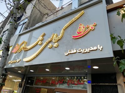 تهران-کبابی-بهار-386192