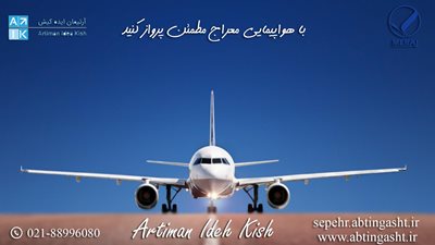 تهران-آژانس-مسافرتی-آرتیمان-ایده-کیش-386416