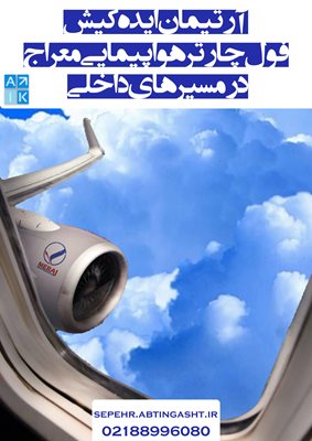 تهران-آژانس-مسافرتی-آرتیمان-ایده-کیش-386415